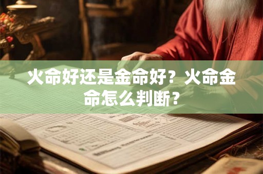 火命好还是金命好？火命金命怎么判断？