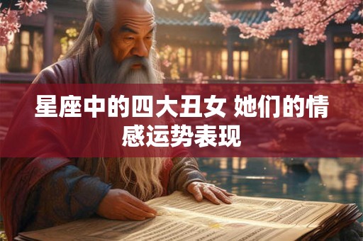 星座中的四大丑女 她们的情感运势表现
