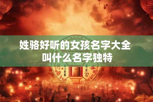 姓骆好听的女孩名字大全 叫什么名字独特