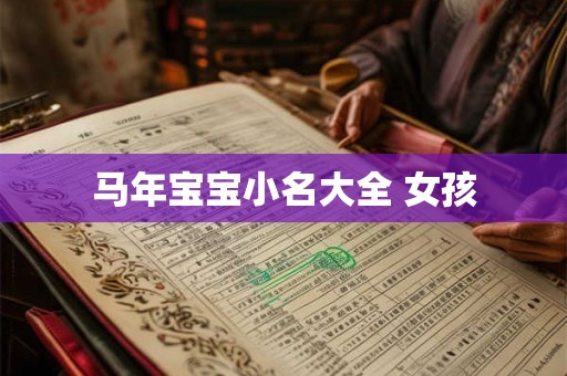 马年宝宝小名大全 女孩 马年宝宝小名大全 女孩