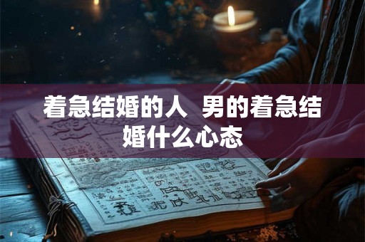 着急结婚的人  男的着急结婚什么心态
