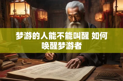 梦游的人能不能叫醒 如何唤醒梦游者