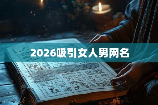 2026吸引女人男网名