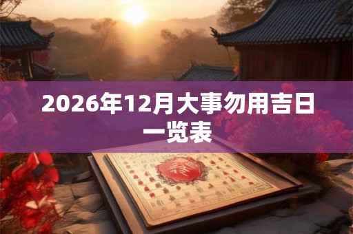 2026年12月大事勿用吉日一览表
