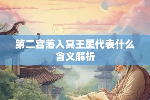 第二宫落入冥王星代表什么含义解析