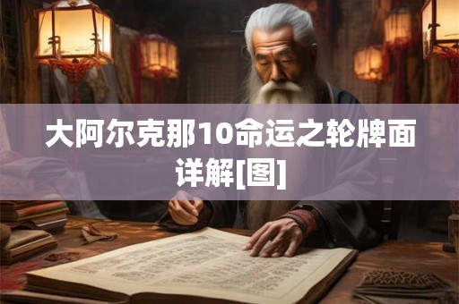 大阿尔克那10命运之轮牌面详解[图]