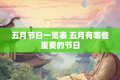 五月节日一览表 五月有哪些重要的节日