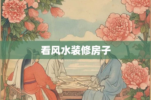 看风水装修房子