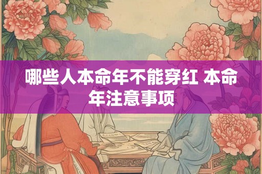 哪些人本命年不能穿红 本命年注意事项