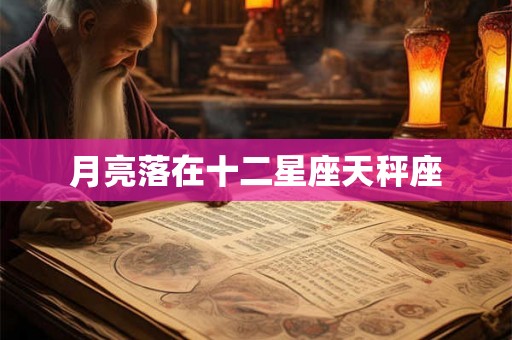 月亮落在十二星座天秤座