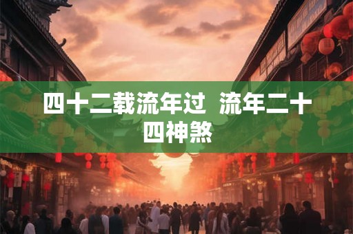 四十二载流年过  流年二十四神煞