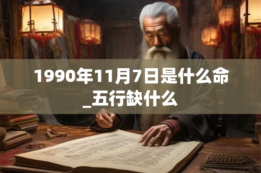 1990年11月7日是什么命_五行缺什么