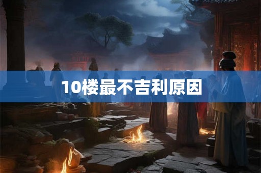 10楼最不吉利原因