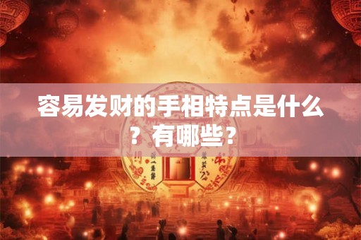 容易发财的手相特点是什么？有哪些？