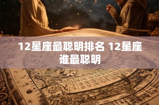 12星座最聪明排名 12星座谁最聪明