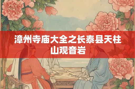 漳州寺庙大全之长泰县天柱山观音岩
