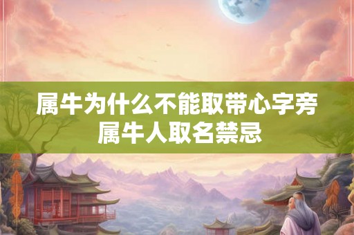属牛为什么不能取带心字旁 属牛人取名禁忌
