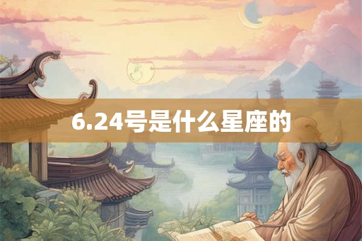 6.24号是什么星座的
