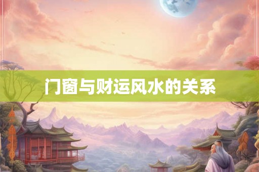 门窗与财运风水的关系