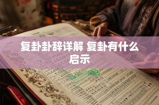 复卦卦辞详解 复卦有什么启示