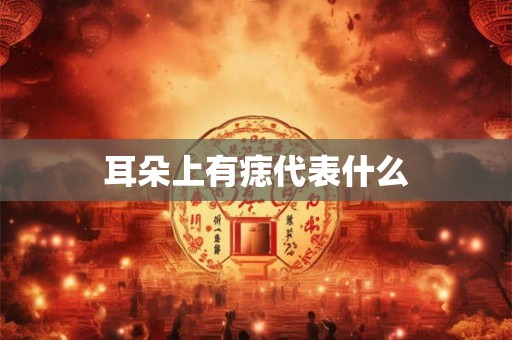 耳朵上有痣代表什么