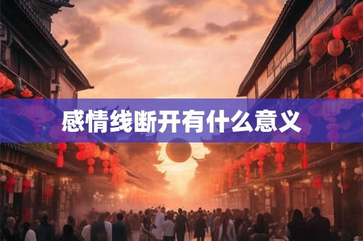 感情线断开有什么意义
