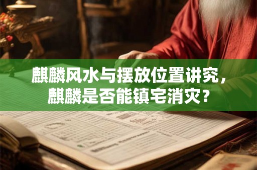 麒麟风水与摆放位置讲究，麒麟是否能镇宅消灾？