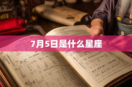 7月5日是什么星座