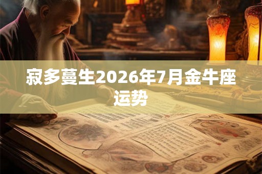 寂多蔓生2026年7月金牛座运势