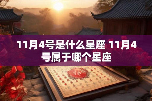 11月4号是什么星座 11月4号属于哪个星座
