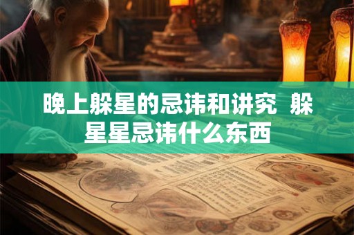 晚上躲星的忌讳和讲究  躲星星忌讳什么东西