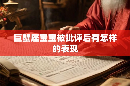 巨蟹座宝宝被批评后有怎样的表现