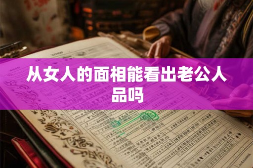 从女人的面相能看出老公人品吗