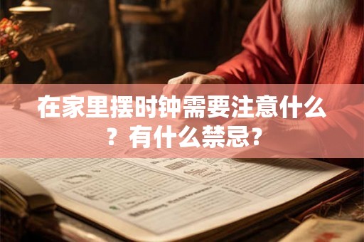 在家里摆时钟需要注意什么？有什么禁忌？