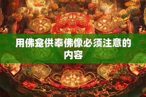 用佛龛供奉佛像必须注意的内容