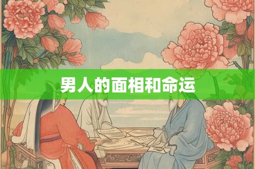 男人的面相和命运