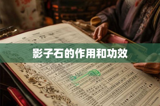 影子石的作用和功效