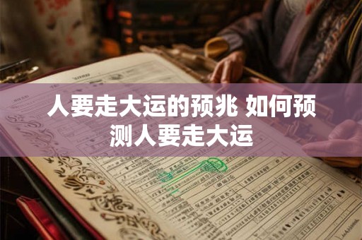 人要走大运的预兆 如何预测人要走大运