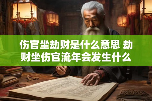 伤官坐劫财是什么意思 劫财坐伤官流年会发生什么