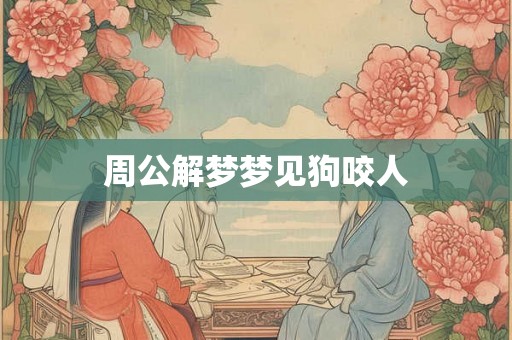 周公解梦梦见狗咬人