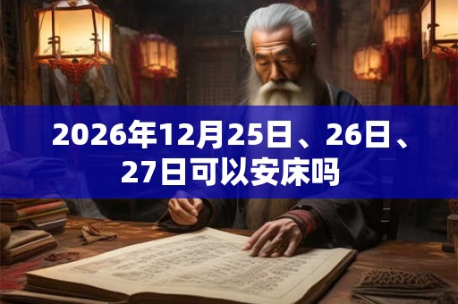 2026年12月25日、26日、27日可以安床吗