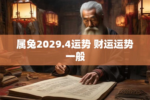 属兔2029.4运势 财运运势一般