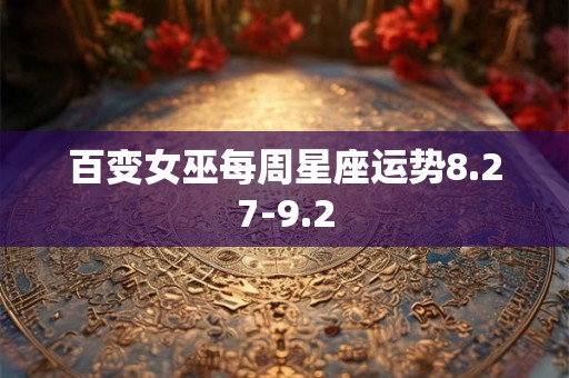 百变女巫每周星座运势8.27-9.2