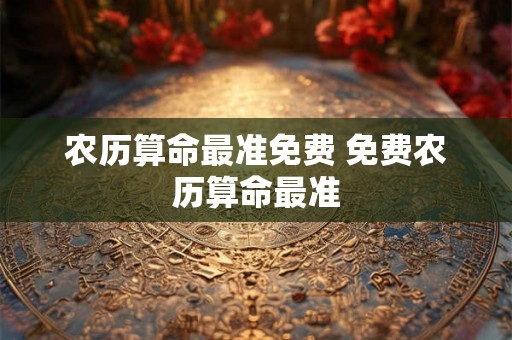农历算命最准免费 免费农历算命最准