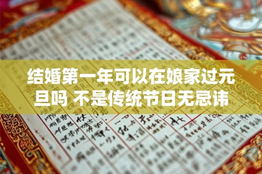 结婚第一年可以在娘家过元旦吗 不是传统节日无忌讳