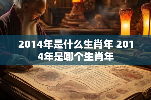 2014年是什么生肖年 2014年是哪个生肖年
