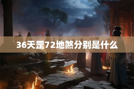 36天罡72地煞分别是什么