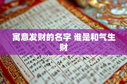 寓意发财的名字 谁是和气生财