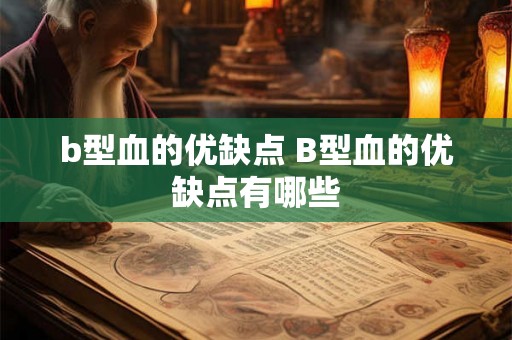 b型血的优缺点 B型血的优缺点有哪些
