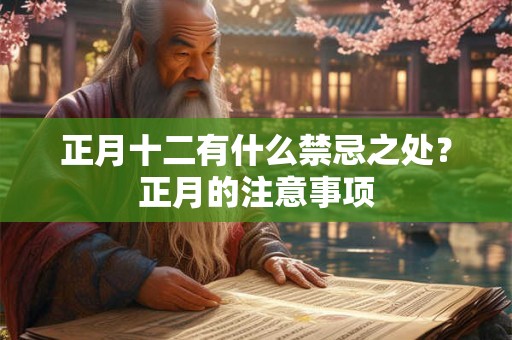 正月十二有什么禁忌之处？正月的注意事项